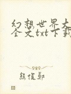 幻想世界大穿越全文txt下载