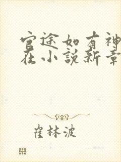 官途如有神何常在小说新章节列表