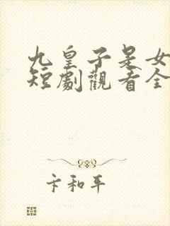 九皇子是女儿身短剧观看全