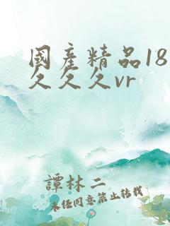 国产精品18久久久久vr