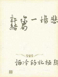 许你一场悲欢大结局