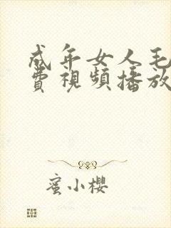 成年女人毛片免费视频播放