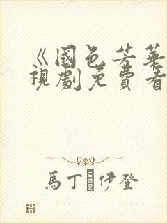 《国色芳华》电视剧免费看