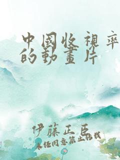 中国收视率最高的动画片