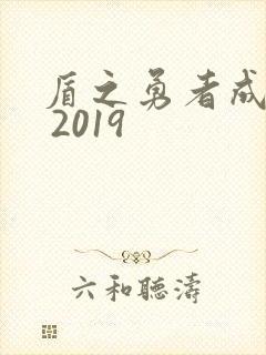 盾之勇者成名录 2019