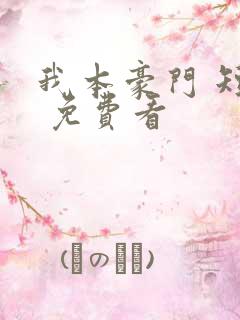 我本豪门 短剧 免费看