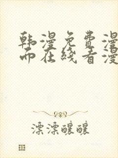 韩漫免费漫画页面在线看漫画有哪些