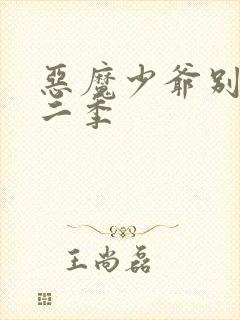 恶魔少爷别吻我二季