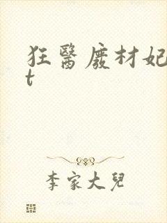 狂医废材妃txt
