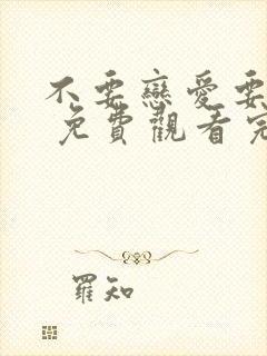 不要恋爱要结婚 免费观看完整版