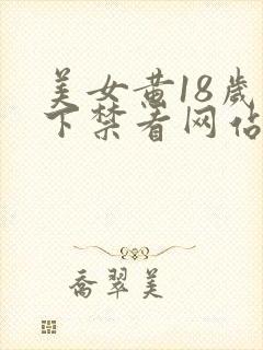 美女黄18岁以下禁看网站