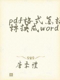 pdf格式怎样转换成word文档