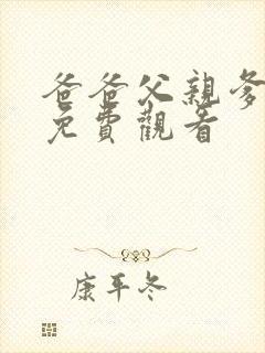 爸爸父亲爹全集免费观看