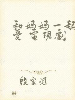 和妈妈一起谈恋爱 电视剧