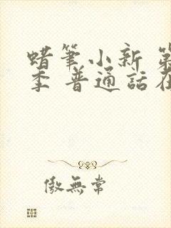 蜡笔小新 第8季 普通话在线观看