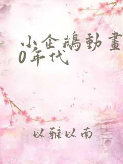 小企鹅动画片80年代