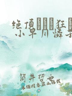 绝顶アナル狂い 小早川怜子在线