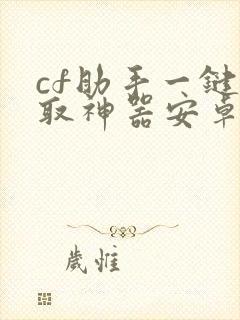 cf助手一键领取神器安卓