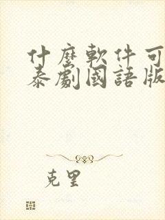 什么软件可以看泰剧国语版