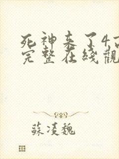 死神来了4高清完整在线观看