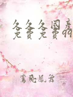 久久久国产精品免费免费99