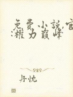 免费小说,官途:权力巅峰