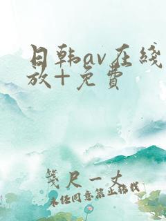 日韩av在线播放+免费