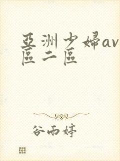 亚洲少妇av一区二区