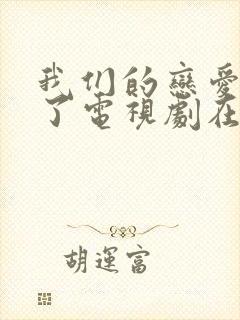 我们的恋爱太糟了电视剧在线观看