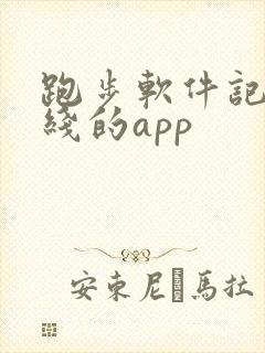 跑步软件记录路线的app