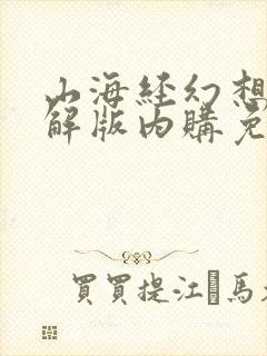 山海经幻想录破解版内购免费下载