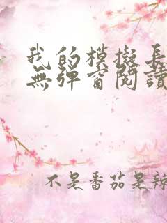 我的模拟长生路无弹窗阅读