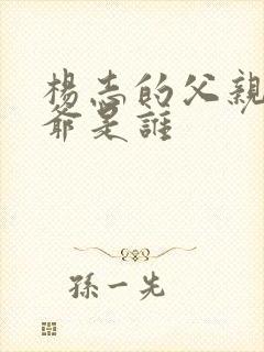 杨志的父亲和爷爷是谁