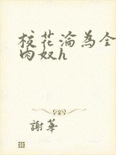 校花沦为全班的肉奴h