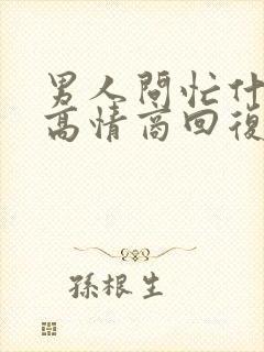 男人问忙什么呢高情商回复