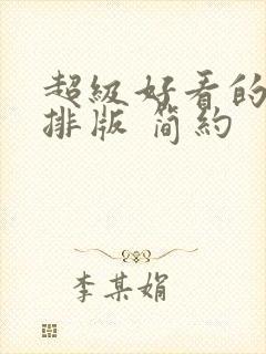 超级好看的手帐排版 简约