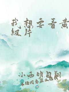 我想要看黄色一级片