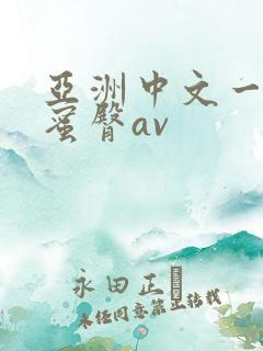亚洲中文一区 蜜臀av