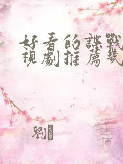 好看的谍战片电视剧推荐几部