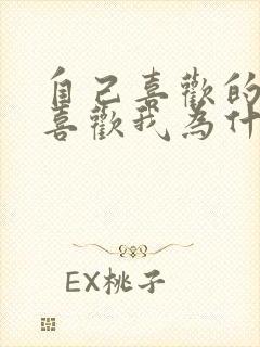 自己喜欢的人不喜欢我为什么呢