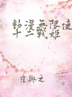 动漫无限使徒与十二战姬