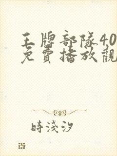 王牌部队40集免费播放观看