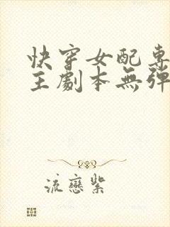 快穿女配专抢女主剧本无弹窗