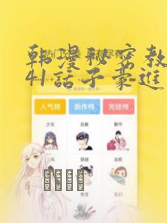 韩漫秘密教学第41话子豪进入suv：结局+番外