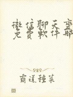 微信聊天变声器免费软件哪个好用