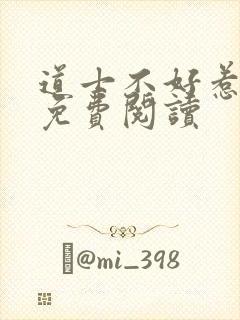 道士不好惹小说免费阅读