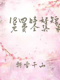 18四时好短剧免费全集 策驰影院