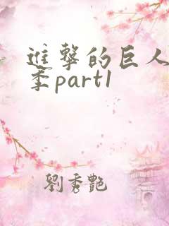 进击的巨人最终季part1