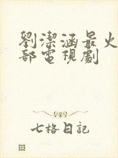 刘洁涵最火的5部电视剧