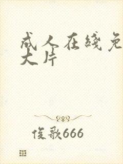 成人在线免费黄大片